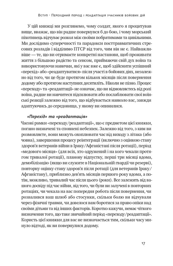 Одного разу воїн воїн назавжди Як повернутися до звичного життя після бойових дій Ціна (цена) 333.70грн. | придбати  купити (купить) Одного разу воїн воїн назавжди Як повернутися до звичного життя після бойових дій доставка по Украине, купить книгу, детские игрушки, компакт диски 10