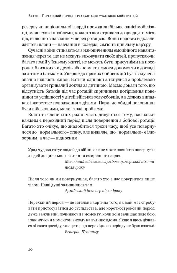 Одного разу воїн воїн назавжди Як повернутися до звичного життя після бойових дій Ціна (цена) 333.70грн. | придбати  купити (купить) Одного разу воїн воїн назавжди Як повернутися до звичного життя після бойових дій доставка по Украине, купить книгу, детские игрушки, компакт диски 13