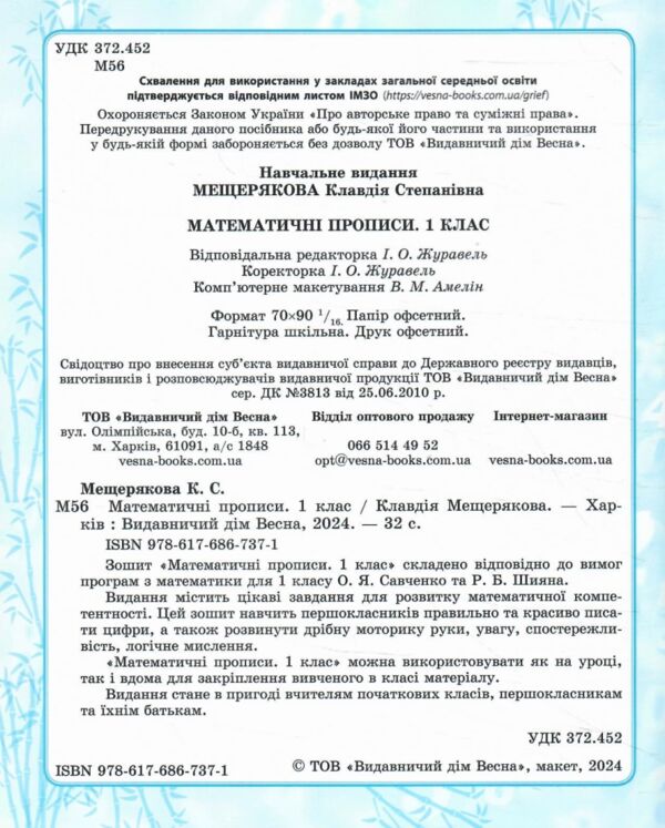 Математичні прописи 1 клас Ціна (цена) 24.40грн. | придбати  купити (купить) Математичні прописи 1 клас доставка по Украине, купить книгу, детские игрушки, компакт диски 1
