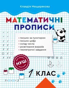 Математичні прописи 1 клас Математичні прописи 1 клас
