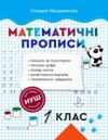 Математичні прописи 1 клас Ціна (цена) 24.40грн. | придбати  купити (купить) Математичні прописи 1 клас доставка по Украине, купить книгу, детские игрушки, компакт диски 0