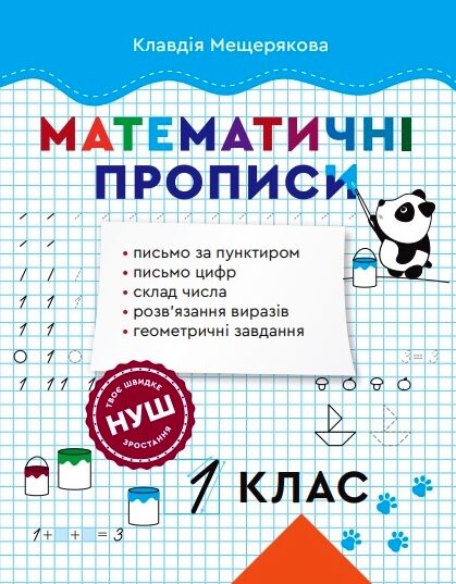 Математичні прописи 1 клас Ціна (цена) 24.40грн. | придбати  купити (купить) Математичні прописи 1 клас доставка по Украине, купить книгу, детские игрушки, компакт диски 0