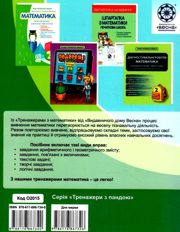 Тренажер з математики 2 клас серія тренажери з пандою 9786176867340 Ціна (цена) 29.20грн. | придбати  купити (купить) Тренажер з математики 2 клас серія тренажери з пандою 9786176867340 доставка по Украине, купить книгу, детские игрушки, компакт диски 6