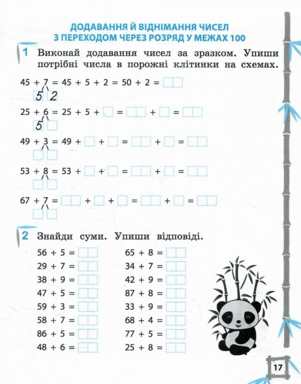 Тренажер з математики 2 клас серія тренажери з пандою 9786176867340 Ціна (цена) 29.20грн. | придбати  купити (купить) Тренажер з математики 2 клас серія тренажери з пандою 9786176867340 доставка по Украине, купить книгу, детские игрушки, компакт диски 3