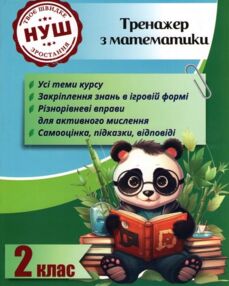 Тренажер з математики 2 клас серія тренажери з пандою Тренажер з математики 2 клас серія тренажери з пандою