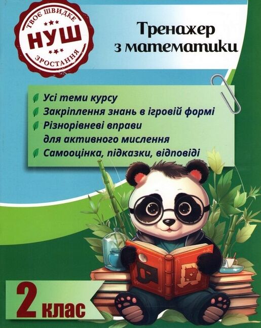 Тренажер з математики 2 клас серія тренажери з пандою 9786176867340 Ціна (цена) 29.20грн. | придбати  купити (купить) Тренажер з математики 2 клас серія тренажери з пандою 9786176867340 доставка по Украине, купить книгу, детские игрушки, компакт диски 0