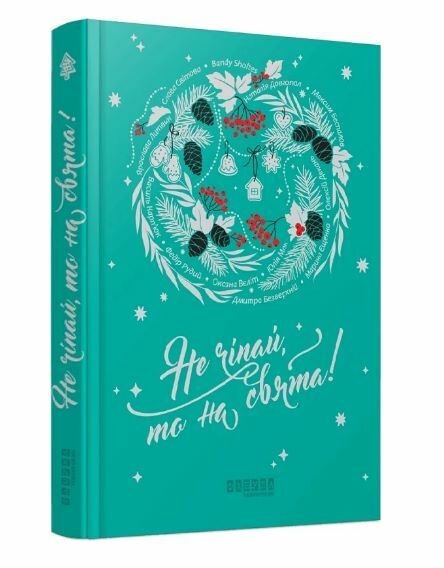 Не чіпай то на свята Ціна (цена) 420.00грн. | придбати  купити (купить) Не чіпай то на свята доставка по Украине, купить книгу, детские игрушки, компакт диски 0