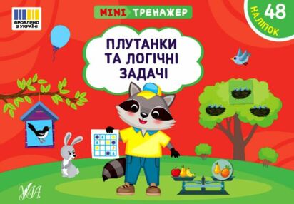 Міні тренажер Плутанки та логічні задачі Міні тренажер Плутанки та логічні задачі