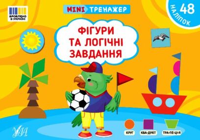 Міні тренажер Фігури та логічні завдання Міні тренажер Фігури та логічні завдання
