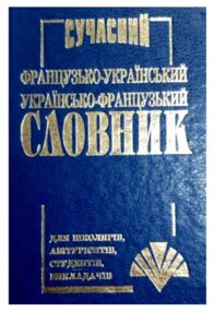 Уцінка Словник Сучасний Французько Українсько Французьский  35 тисяч слів  загнута палітурка Уцінка Словник Сучасний Французько Українсько Французьский  35 тисяч слів  загнута палітурка