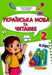 українська мова та читання 2 клас частина 4 навчальний посібник у 4-ох частинах українська мова та читання 2 клас частина 4 навчальний посібник у 4-ох частинах