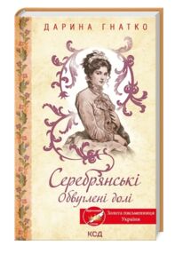 Серебрянські Обвуглені долі
