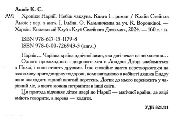 Хроніки Нарнії Небіж чаклуна книга 1 Ціна (цена) 175.00грн. | придбати  купити (купить) Хроніки Нарнії Небіж чаклуна книга 1 доставка по Украине, купить книгу, детские игрушки, компакт диски 1