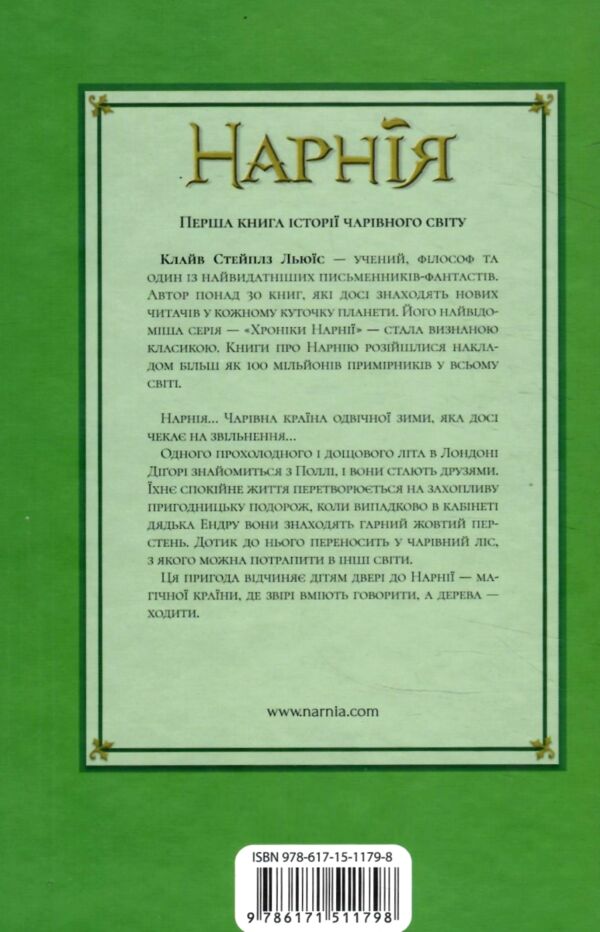Хроніки Нарнії Небіж чаклуна книга 1 Ціна (цена) 175.00грн. | придбати  купити (купить) Хроніки Нарнії Небіж чаклуна книга 1 доставка по Украине, купить книгу, детские игрушки, компакт диски 5