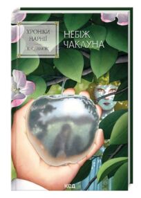 Хроніки Нарнії Небіж чаклуна книга 1 Хроніки Нарнії Небіж чаклуна книга 1