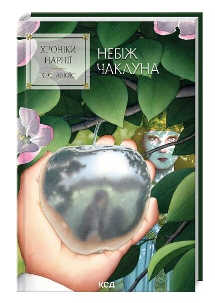 Хроніки Нарнії Небіж чаклуна книга 1 Ціна (цена) 175.00грн. | придбати  купити (купить) Хроніки Нарнії Небіж чаклуна книга 1 доставка по Украине, купить книгу, детские игрушки, компакт диски 0