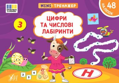 Міні тренажер Цифри та числові лабіринти Міні тренажер Цифри та числові лабіринти