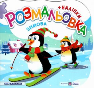 розмальовка фігурна Зимова з наліпками