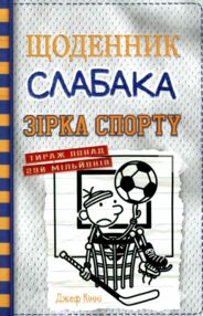 Щоденник слабака Книга 16 Зірка спорту Щоденник слабака Книга 16 Зірка спорту