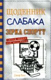 Щоденник слабака Книга 16 Зірка спорту Ціна (цена) 284.10грн. | придбати  купити (купить) Щоденник слабака Книга 16 Зірка спорту доставка по Украине, купить книгу, детские игрушки, компакт диски 0