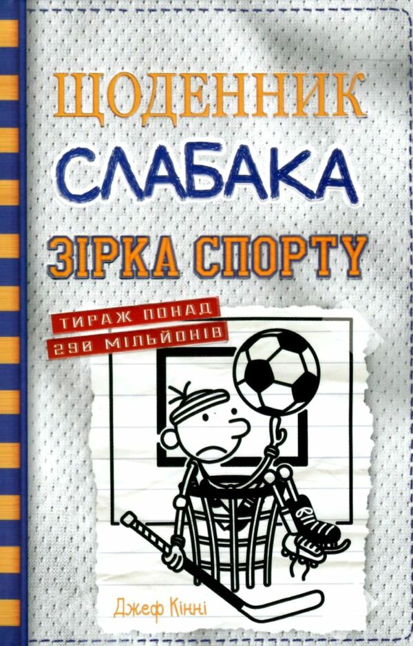 Щоденник слабака Книга 16 Зірка спорту Ціна (цена) 284.10грн. | придбати  купити (купить) Щоденник слабака Книга 16 Зірка спорту доставка по Украине, купить книгу, детские игрушки, компакт диски 0