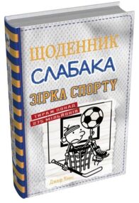 Щоденник слабака Книга 16 Зірка спорту