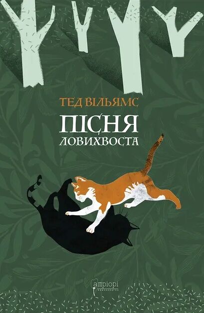 Пісня Ловихвоста Ціна (цена) 396.50грн. | придбати  купити (купить) Пісня Ловихвоста доставка по Украине, купить книгу, детские игрушки, компакт диски 5