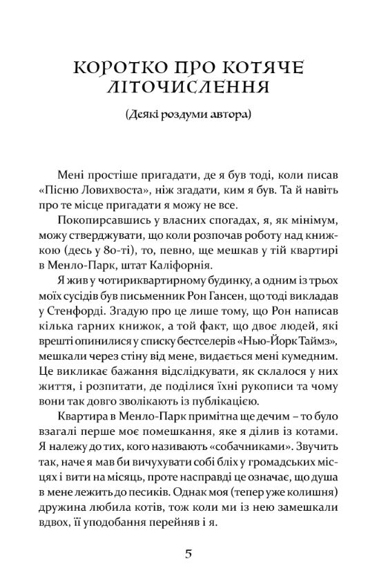 Пісня Ловихвоста Ціна (цена) 396.50грн. | придбати  купити (купить) Пісня Ловихвоста доставка по Украине, купить книгу, детские игрушки, компакт диски 1