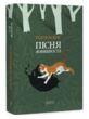 Пісня Ловихвоста купити