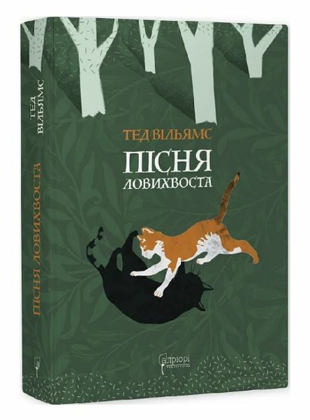 Пісня Ловихвоста Ціна (цена) 396.50грн. | придбати  купити (купить) Пісня Ловихвоста доставка по Украине, купить книгу, детские игрушки, компакт диски 0