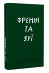 Френні та Зує Ціна (цена) 209.10грн. | придбати  купити (купить) Френні та Зує доставка по Украине, купить книгу, детские игрушки, компакт диски 0