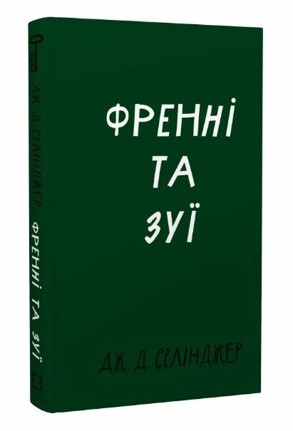 Френні та Зує Ціна (цена) 209.10грн. | придбати  купити (купить) Френні та Зує доставка по Украине, купить книгу, детские игрушки, компакт диски 0