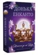 Донька енканто купити