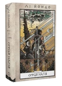 Той птах що пє сльози Книга 1 Серця нагів Той птах що пє сльози Книга 1 Серця нагів