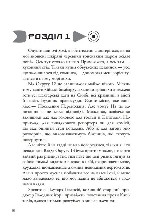 Голодні ігри Книга 3 Переспівниця Ціна (цена) 229.00грн. | придбати  купити (купить) Голодні ігри Книга 3 Переспівниця доставка по Украине, купить книгу, детские игрушки, компакт диски 2