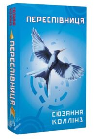 Голодні ігри Книга 3 Переспівниця Голодні ігри Книга 3 Переспівниця