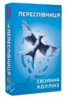 Голодні ігри Книга 3 Переспівниця Ціна (цена) 229.00грн. | придбати  купити (купить) Голодні ігри Книга 3 Переспівниця доставка по Украине, купить книгу, детские игрушки, компакт диски 1