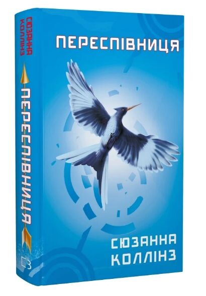 Голодні ігри Книга 3 Переспівниця Ціна (цена) 229.00грн. | придбати  купити (купить) Голодні ігри Книга 3 Переспівниця доставка по Украине, купить книгу, детские игрушки, компакт диски 1