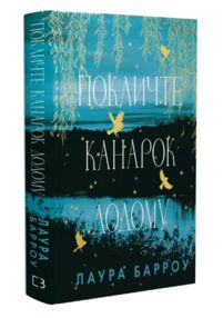 Покличте канарок додому