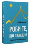Роби те що складно І досягнеш того чого прагнеш Ціна (цена) 314.00грн. | придбати  купити (купить) Роби те що складно І досягнеш того чого прагнеш доставка по Украине, купить книгу, детские игрушки, компакт диски 0