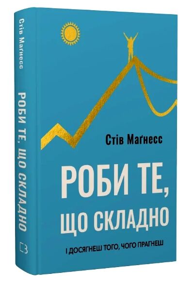 Роби те що складно І досягнеш того чого прагнеш Ціна (цена) 314.00грн. | придбати  купити (купить) Роби те що складно І досягнеш того чого прагнеш доставка по Украине, купить книгу, детские игрушки, компакт диски 0