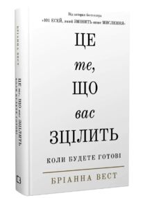 Це те що вас зцілить коли будете готові (Тверда)