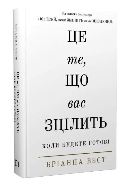 Це те що вас зцілить коли будете готові Ціна (цена) 231.90грн. | придбати  купити (купить) Це те що вас зцілить коли будете готові доставка по Украине, купить книгу, детские игрушки, компакт диски 0