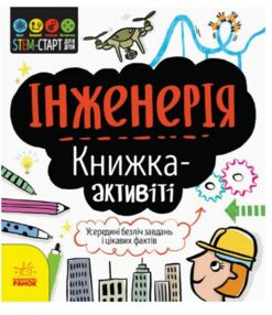 Книжка-активіті Інженерія STEM-старт для дітей Книжка-активіті Інженерія STEM-старт для дітей