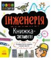 Книжка-активіті Інженерія STEM-старт для дітей уточнюйте наявність Ціна (цена) 72.00грн. | придбати  купити (купить) Книжка-активіті Інженерія STEM-старт для дітей уточнюйте наявність доставка по Украине, купить книгу, детские игрушки, компакт диски 0