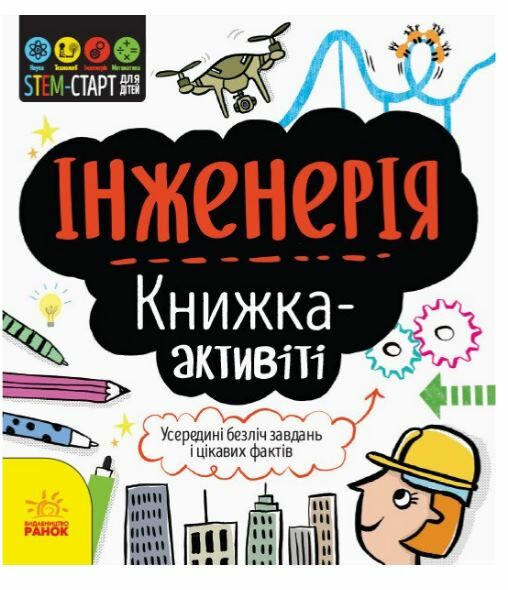 Книжка-активіті Інженерія STEM-старт для дітей уточнюйте наявність Ціна (цена) 72.00грн. | придбати  купити (купить) Книжка-активіті Інженерія STEM-старт для дітей уточнюйте наявність доставка по Украине, купить книгу, детские игрушки, компакт диски 0