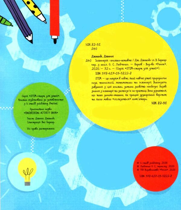 Книжка-активіті Інженерія STEM-старт для дітей уточнюйте наявність Ціна (цена) 72.00грн. | придбати  купити (купить) Книжка-активіті Інженерія STEM-старт для дітей уточнюйте наявність доставка по Украине, купить книгу, детские игрушки, компакт диски 1