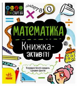 Книжка-активіті Математика STEM-старт для дітей Книжка-активіті Математика STEM-старт для дітей
