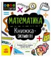 Книжка-активіті Математика STEM-старт для дітей уточнюйте наявність Ціна (цена) 72.00грн. | придбати  купити (купить) Книжка-активіті Математика STEM-старт для дітей уточнюйте наявність доставка по Украине, купить книгу, детские игрушки, компакт диски 0