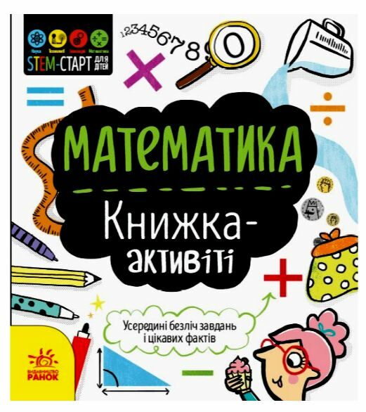 Книжка-активіті Математика STEM-старт для дітей уточнюйте наявність Ціна (цена) 72.00грн. | придбати  купити (купить) Книжка-активіті Математика STEM-старт для дітей уточнюйте наявність доставка по Украине, купить книгу, детские игрушки, компакт диски 0